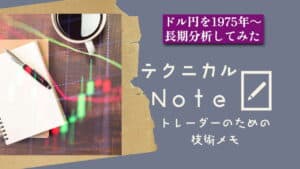 テクニカルnote ドル円を1975年～長期分析してみた vo16