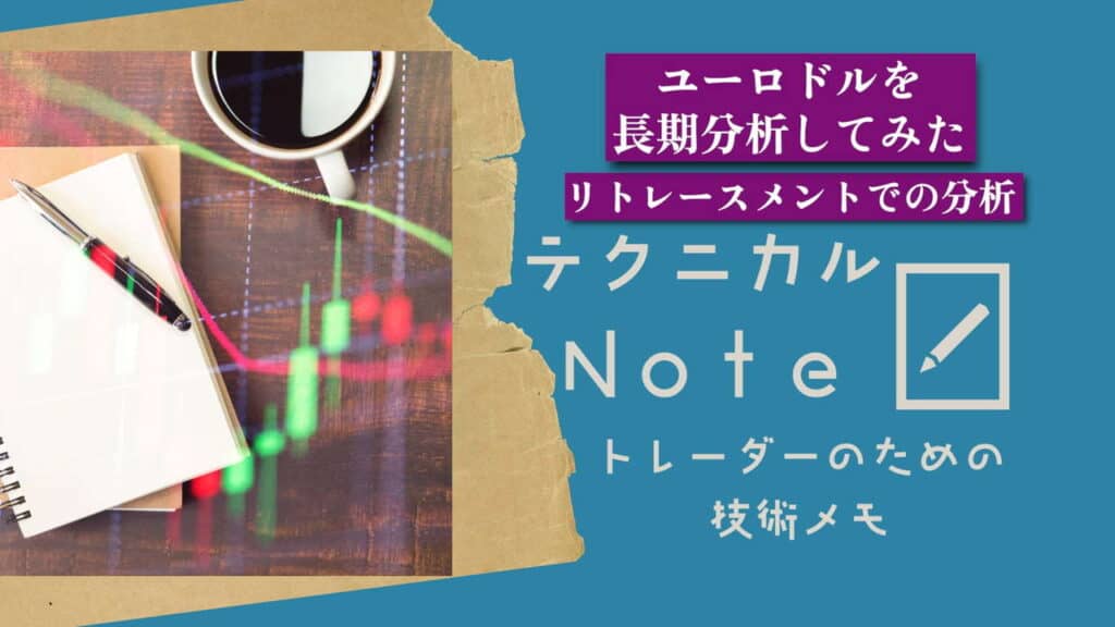 テクニカルnote ユーロドルを長期分析してみた vo17