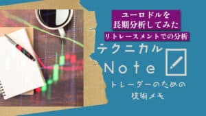 テクニカルnote ユーロドルを長期分析してみた　リトレースメントでの分析 vo17