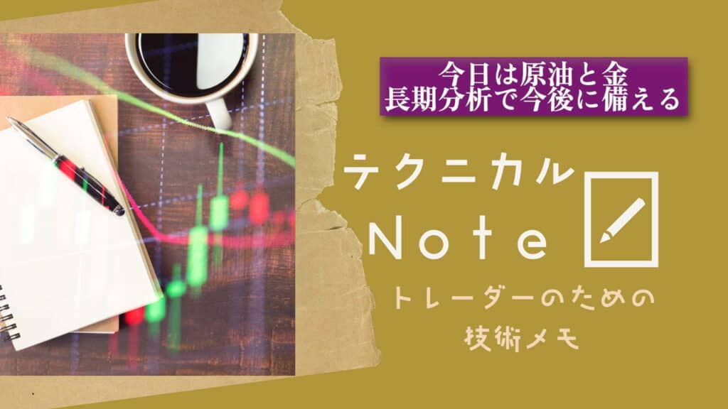 テクニカルnote 原油と金 長期分析で今後に備える vo22