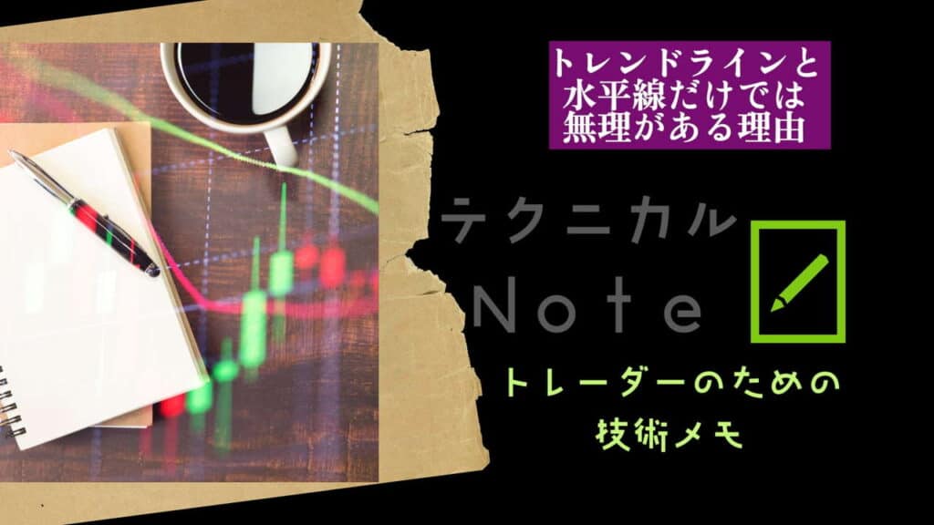 テクニカルnote トレンドラインと水平線だけでは無理がある理由 vo23
