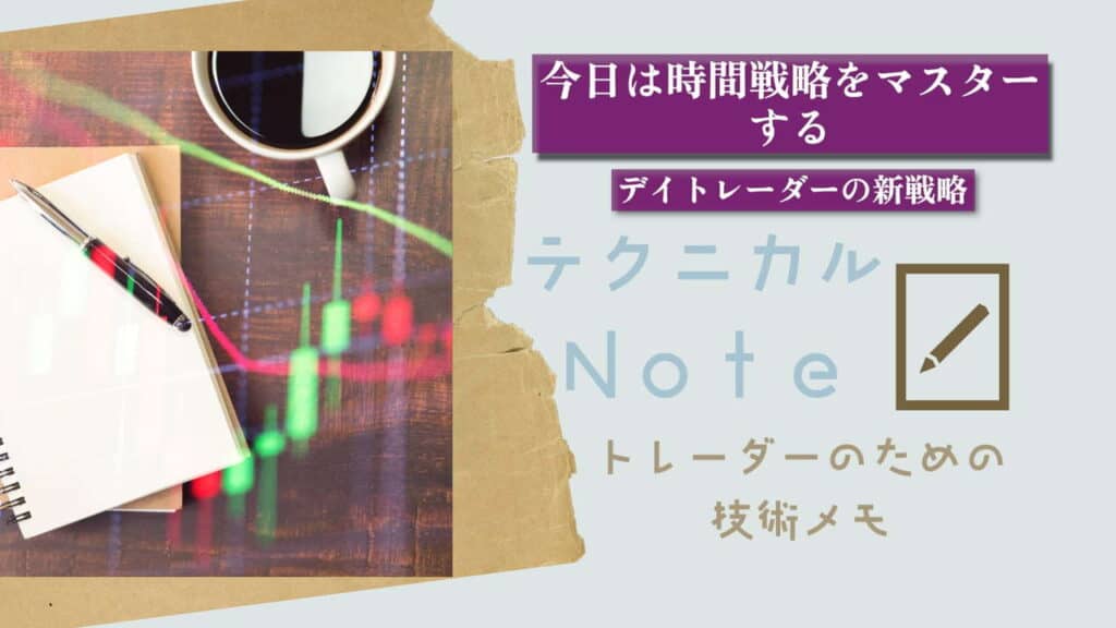 テクニカルnote 時間戦略をマスターする vo26
