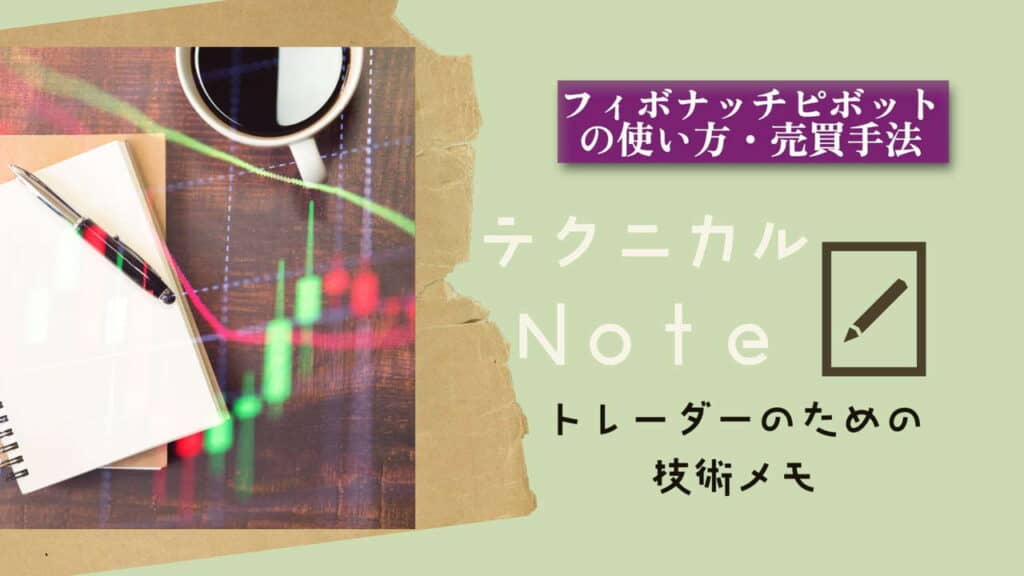 テクニカルnote フィボナッチピボットの使い方 vo27