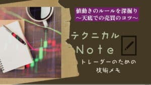 テクニカルnote 値動きのルール1を深堀り(リトレースメント) vo3