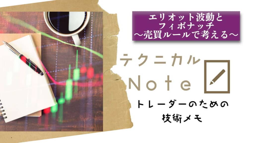 テクニカルnote エリオット波動とフィボナッチ vo30