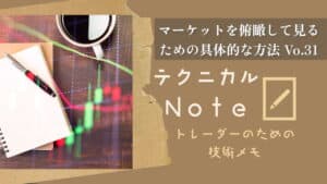 テクニカルnote本編31