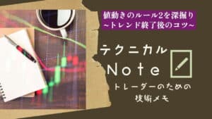 テクニカルnote 値動きのルール2を深堀り~トレンド終了後のコツ～(リトレースメント) vo4