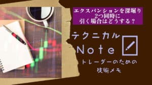 テクニカルnote エクスパンションを深堀り　2つ引く場合はどうする？ Vo.5