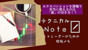 テクニカルnote エクスパンションを深堀り　本当に使えるのは「裏」の使い方？ vo6