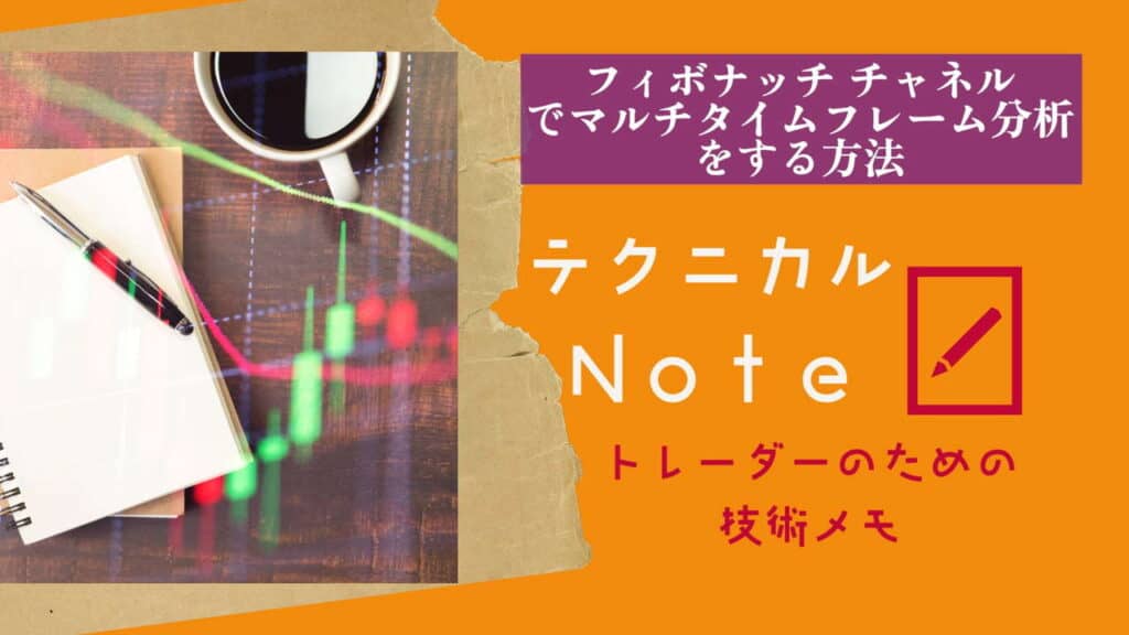 テクニカルnote フィボナッチチャネルでトレンドの継続と終焉を探す vo7