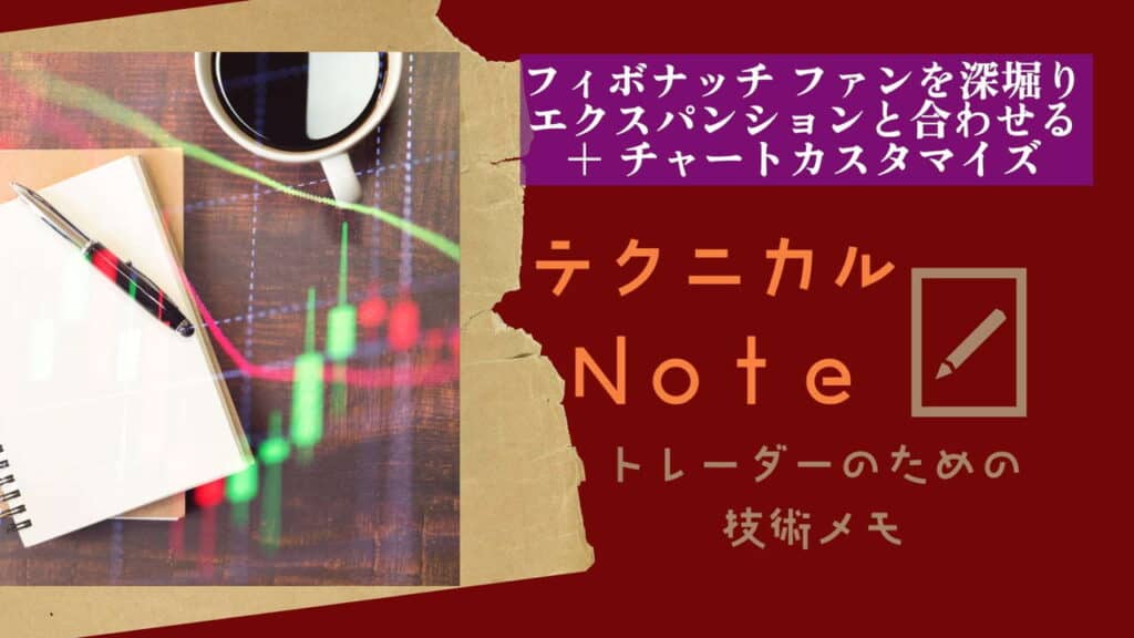 テクニカルnote フィボナッチファンを深堀り vo8