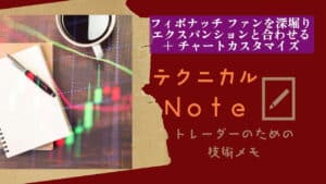 テクニカルnote フィボナッチ ファンを深堀り　エクスパンションと合わせる＋チャートカスタマイズ vo8