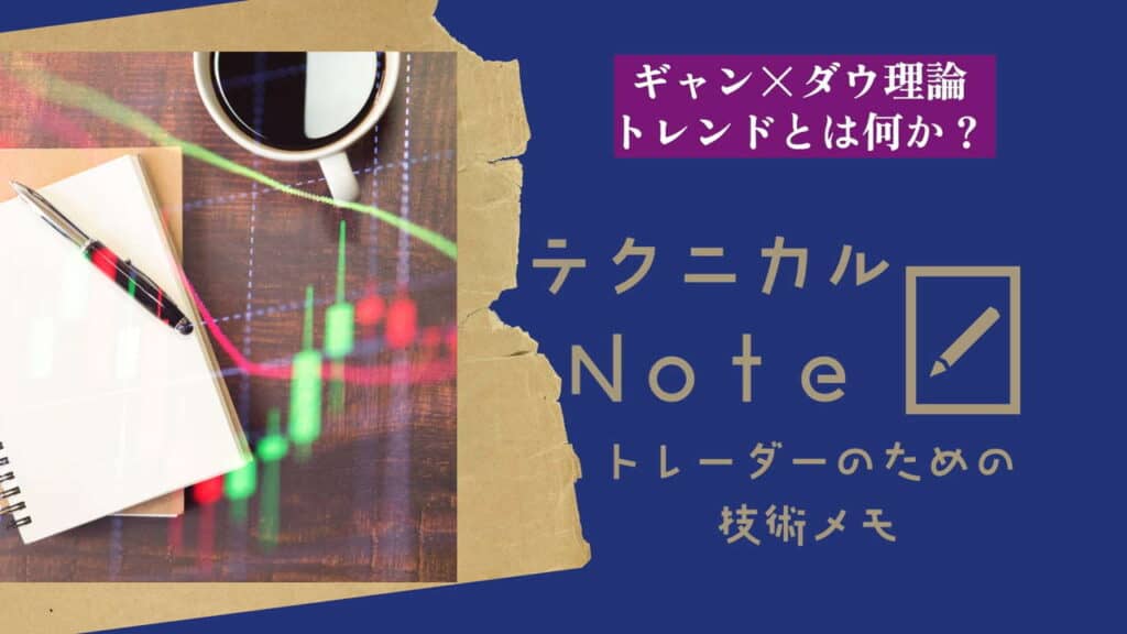 テクニカルnote ギャン×ダウ理論 vo9