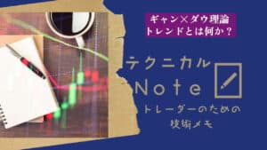 テクニカルnote ギャン×ダウ理論　トレンドとは何か？ vo9