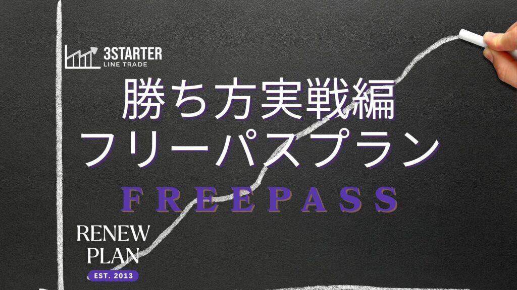 フリーパスプランリニュー