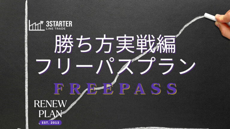 フリーパスプランリニュー