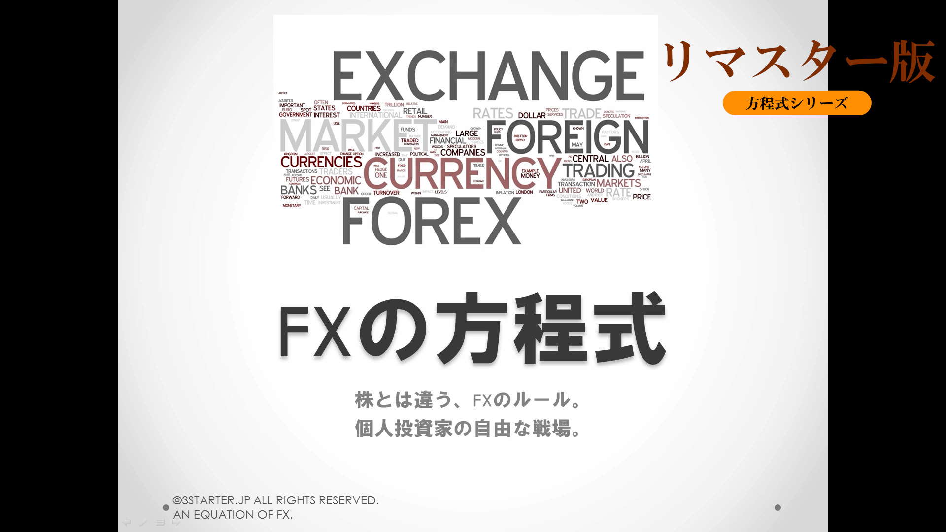 ライントレーダーズ通信専用コース(5大無料コース) 17 FXの方程式