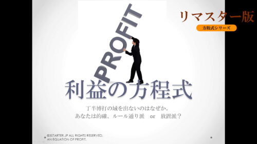 利益の方程式