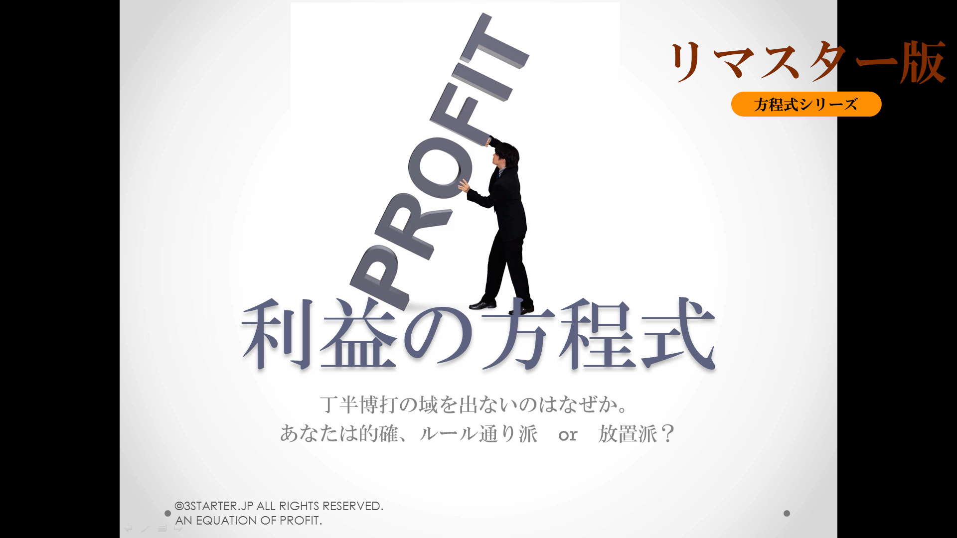 ライントレーダーズ通信専用コース(5大無料コース) 18 利益の方程式