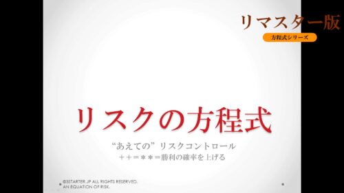 リスクの方程式