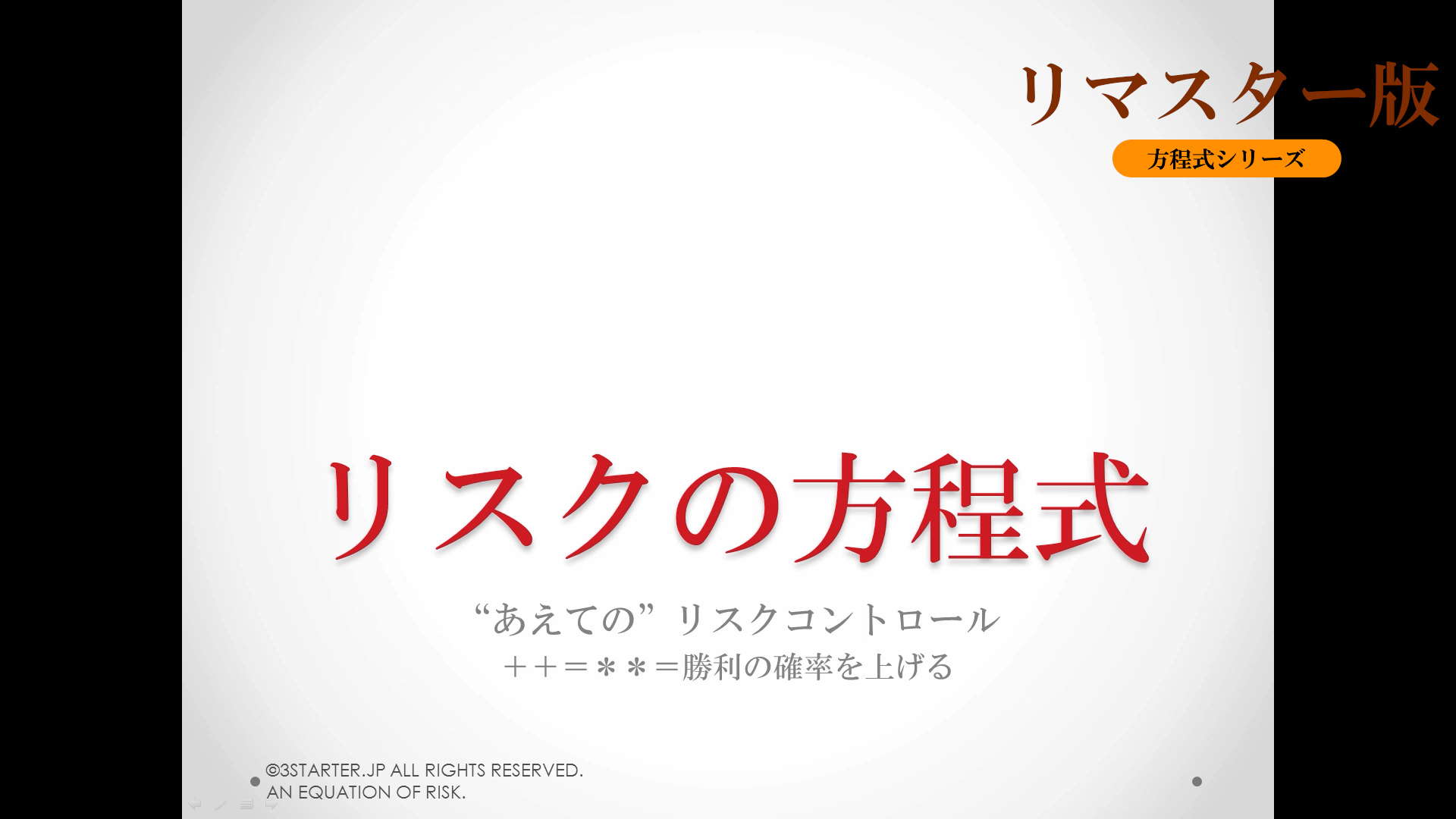ライントレーダーズ通信専用コース(5大無料コース) 21 リスクの方程式