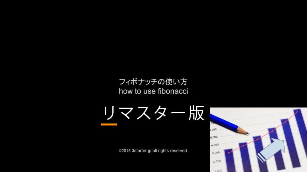 フィボナッチの使い方