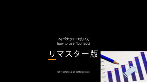 フィボナッチの使い方
