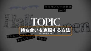 2025halloween 持ち合いを克服する方法 11 2025halloween 持ち合いを克服する方法