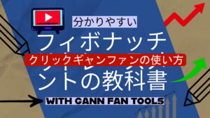 クリックギャンファンの使い方