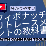 分かりやすい　フィボナッチリトレースメントの教科書　WITH　ギャンファン