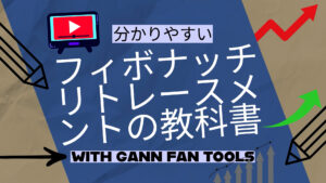 オンライン学習コース 2 分かりやすい フィボナッチリトレースメントの教科書 WITH ギャンファン