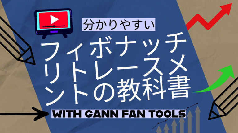 分かりやすい　フィボナッチリトレースメントの教科書　WITH　ギャンファン