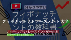 フィボナッチリトレースメントの教科書 大全