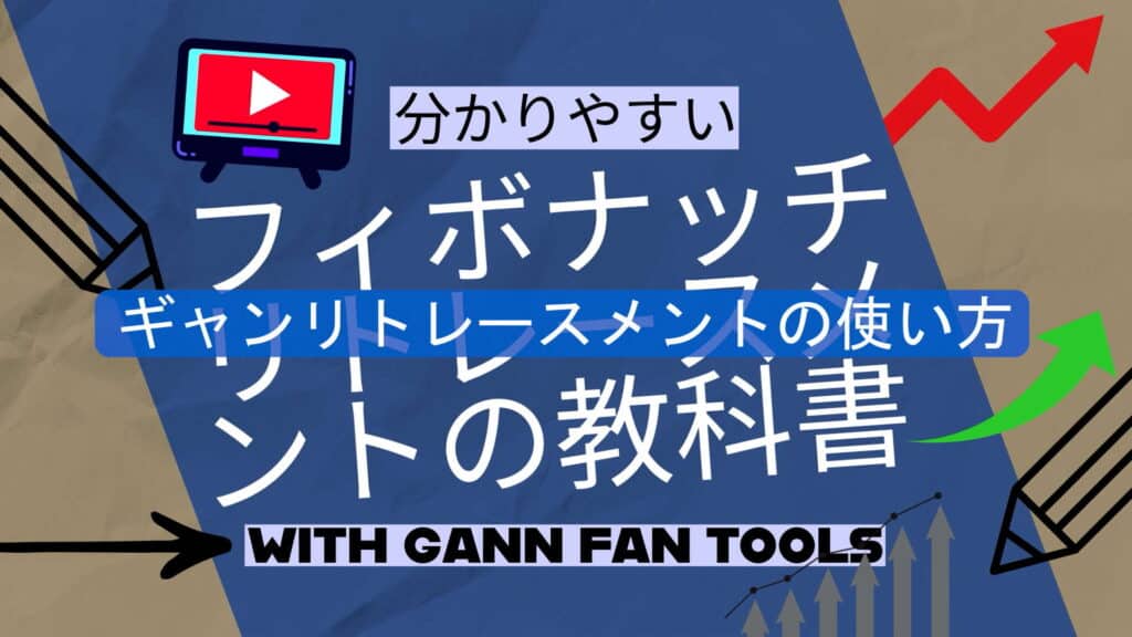 ギャンリトレースメントの売買戦略