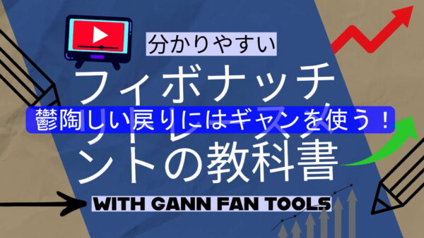 AI画像,オンライン学習コース,フィボナッチ,初心者向け,GANNファンツール,投資,資産運用,株式市場,テクニカル分析,学習資料,投資戦略,金融教育,スキルアップ,書籍,教育コンテンツ.