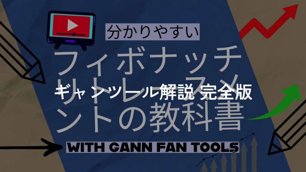 ツール解説 完全版 【クリックギャンファン＆フィボギャン】