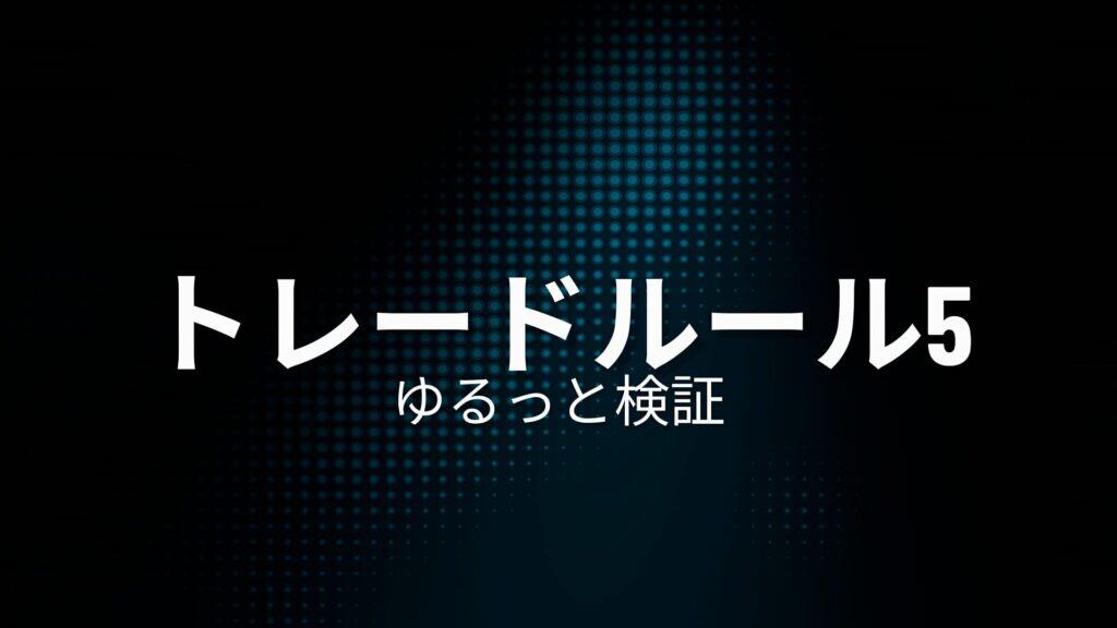 【新版】極意書STRATEGIES~ライントレード20の戦略~ 52 yrusuto5