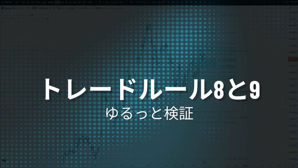 【新版】極意書STRATEGIES~ライントレード20の戦略~ 54 yrusuto8-9
