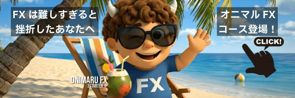 オニマルFXコース登場！