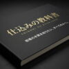 仕込みの教科書