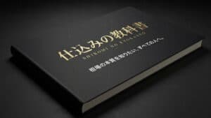 仕込みの教科書