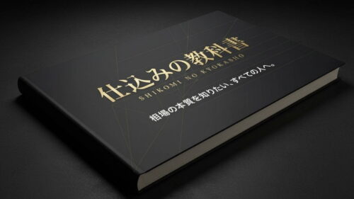 仕込みの教科書