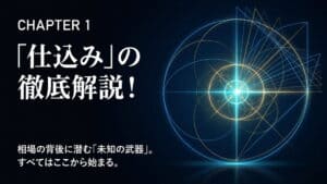 仕込みの教科書1章