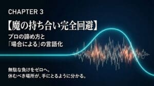 仕込みの教科書 第3章