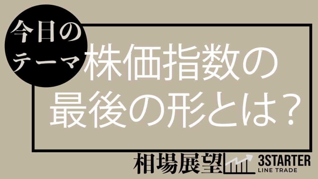 株価指数の天井の形とは？