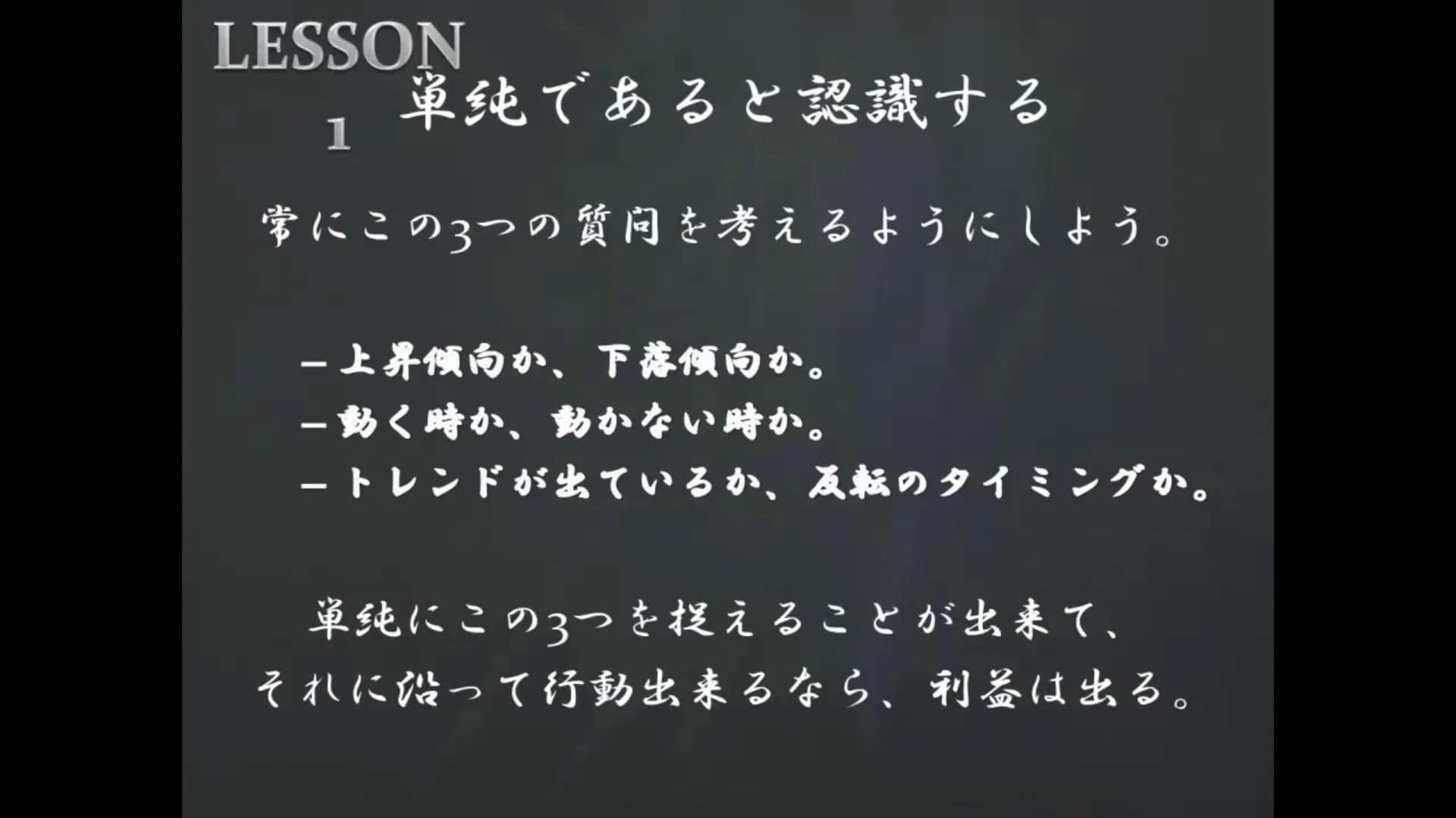 LESSON1 単純であると認識する