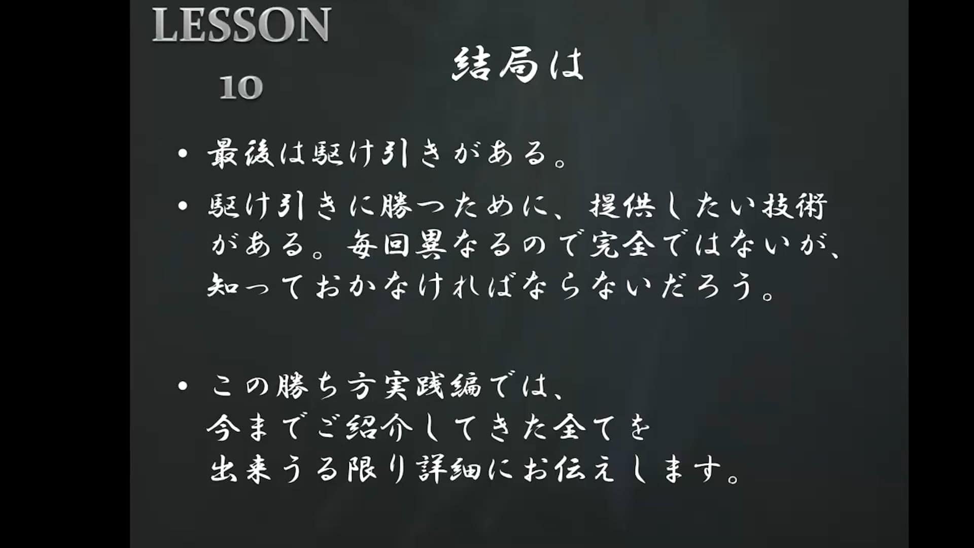 LESSON10 結局は