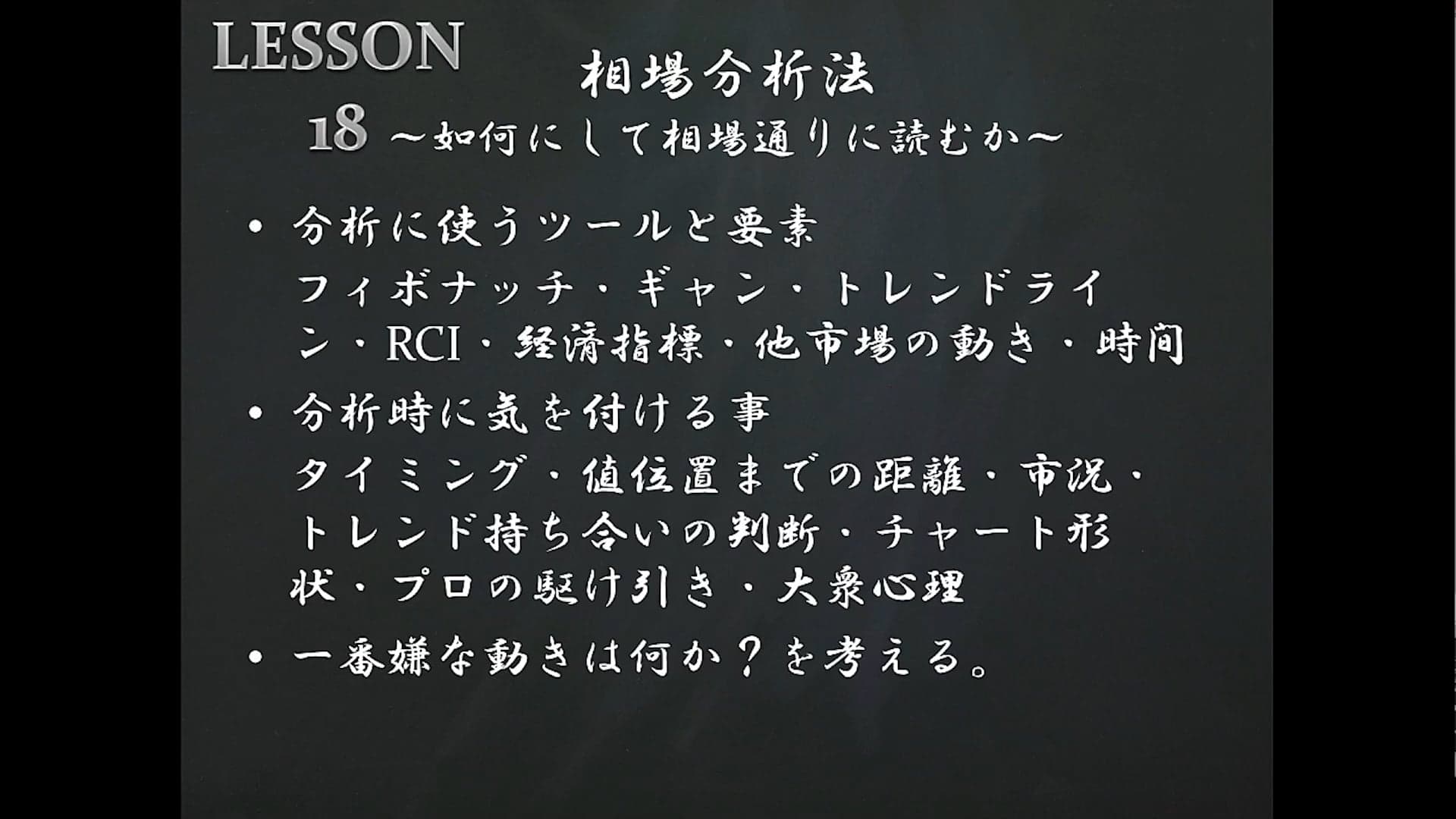 LESSON18 相場分析法