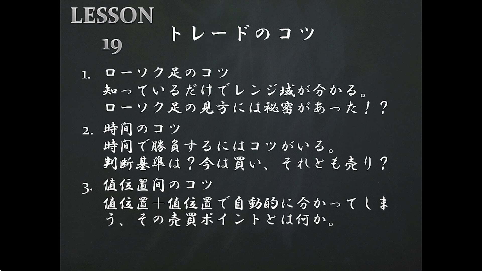 LESSON19 トレードのコツ