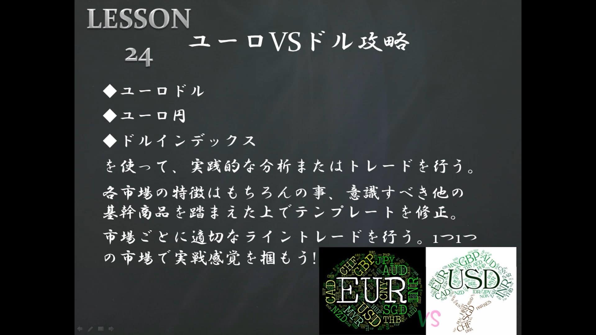 LESSON24 ユーロVSドル攻略